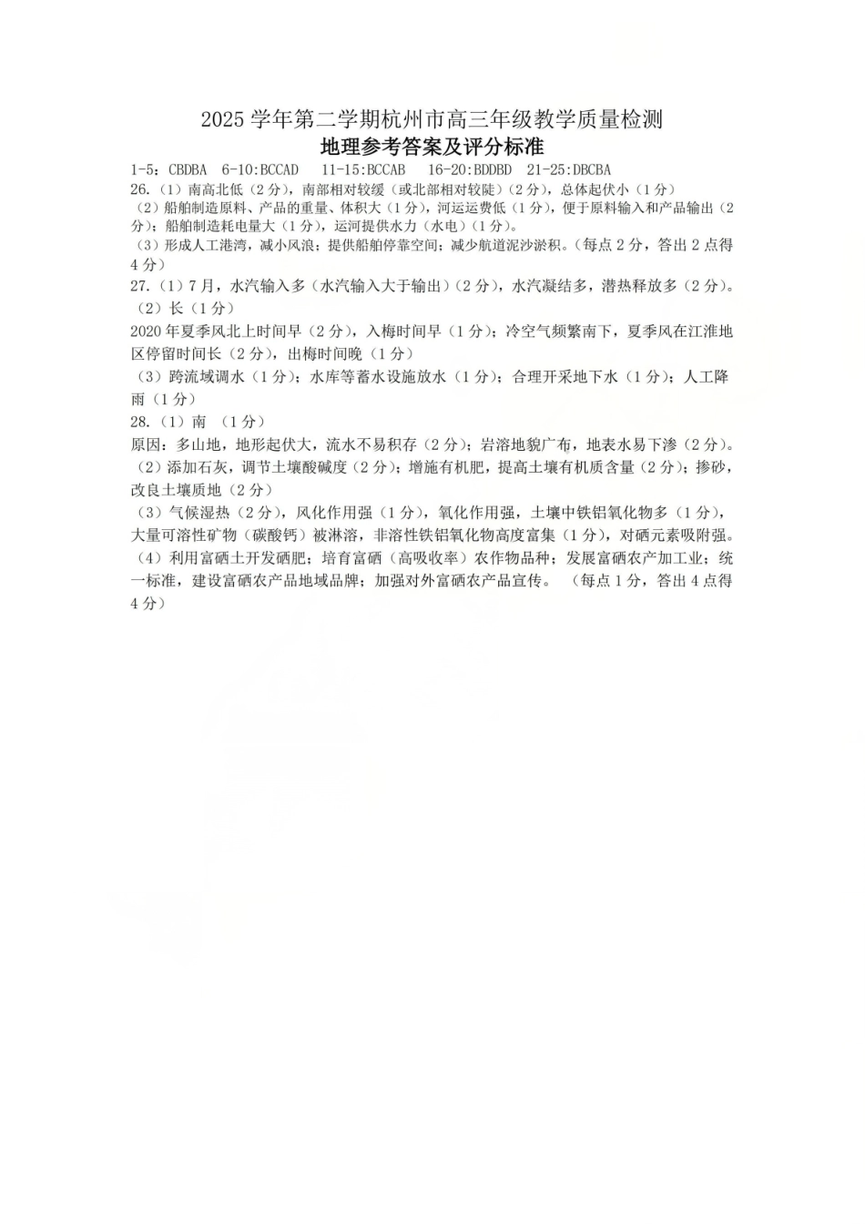2025学年第二学期杭州市高三年级教学质量检测地理答案.pdf_第1页