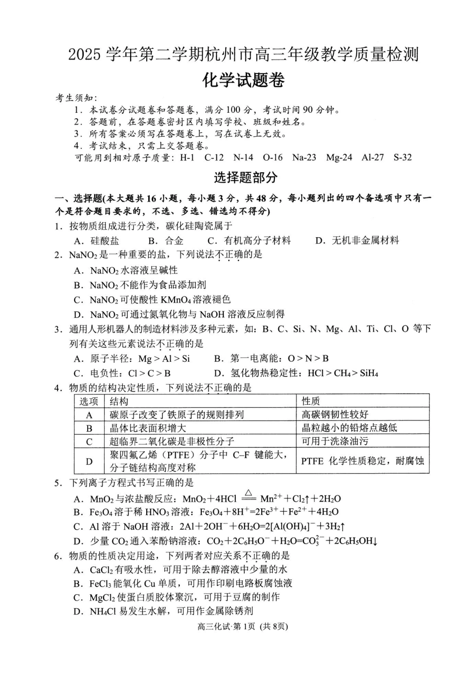 2025学年第二学期杭州市高三年级教学质量检测化学.pdf_第1页