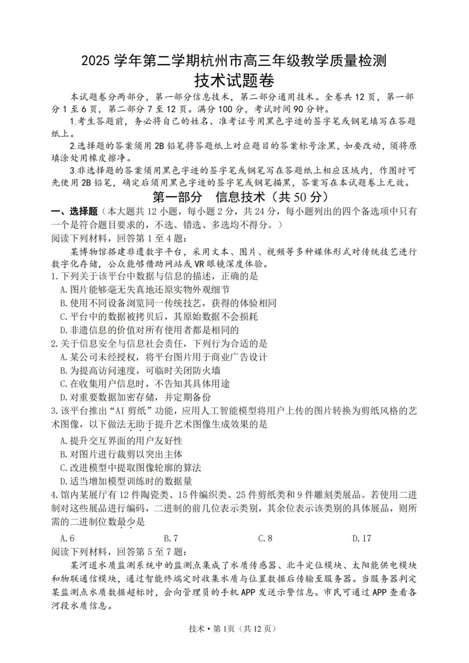 2025学年第二学期杭州市高三年级教学质量检测技术.pdf_第1页