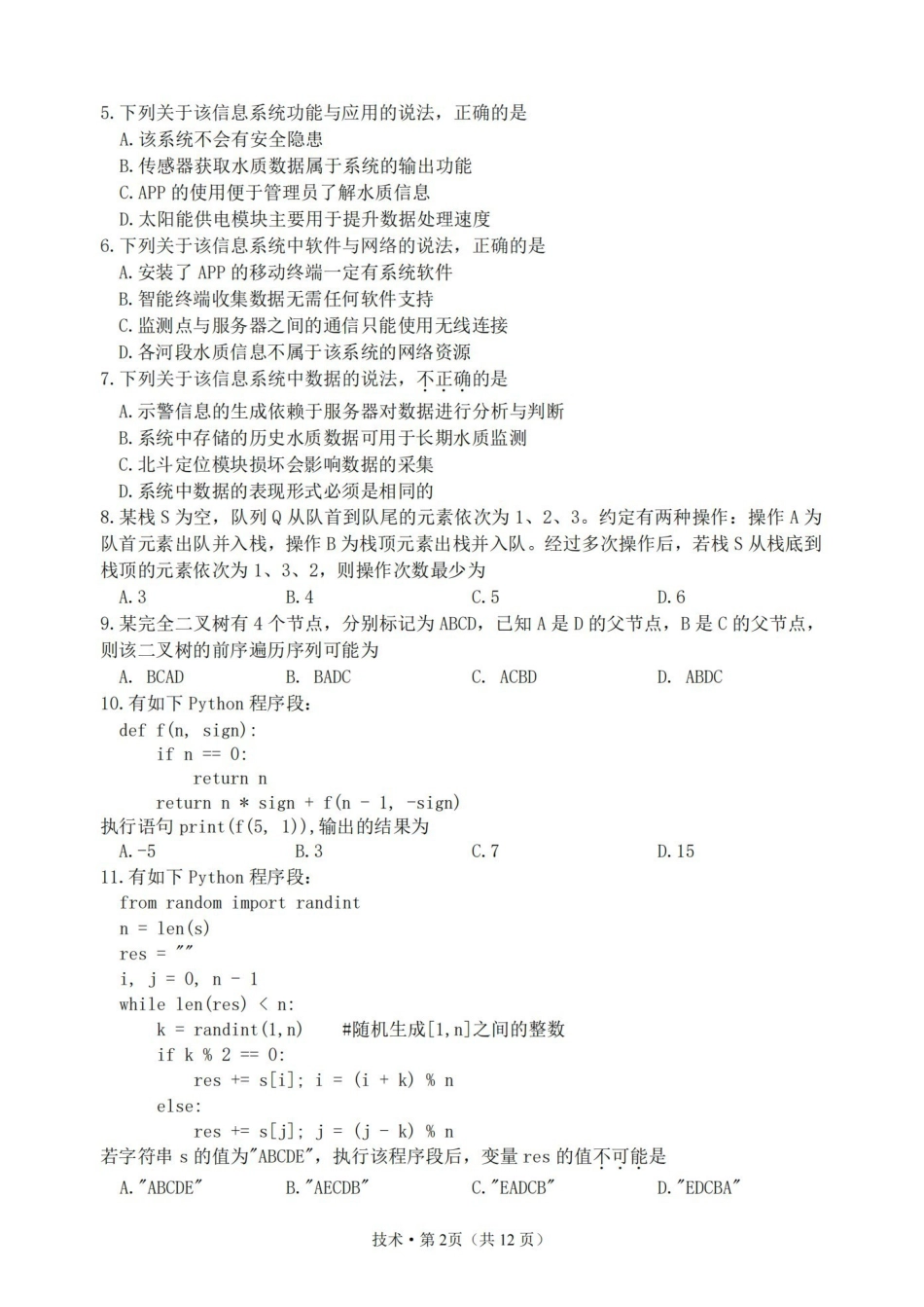 2025学年第二学期杭州市高三年级教学质量检测技术.pdf_第2页