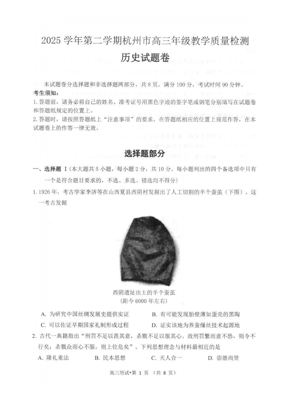 2025学年第二学期杭州市高三年级教学质量检测历史.pdf_第1页
