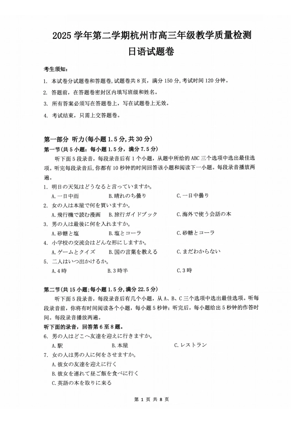 2025学年第二学期杭州市高三年级教学质量检测日语.pdf_第1页