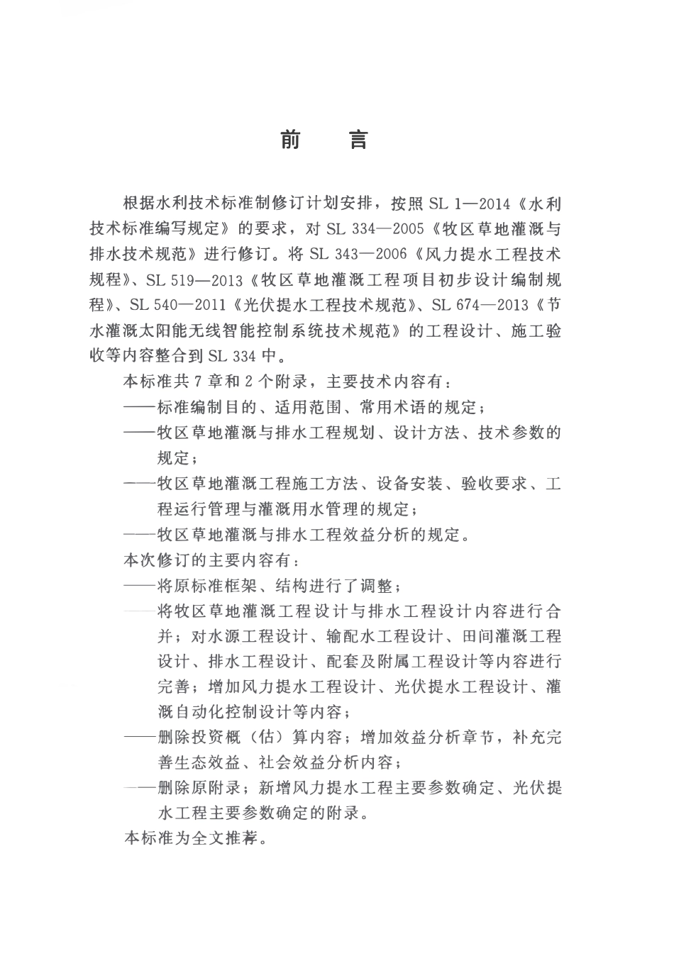 SL 334-2016 牧区草地灌溉与排水技术规范.pdf_第3页