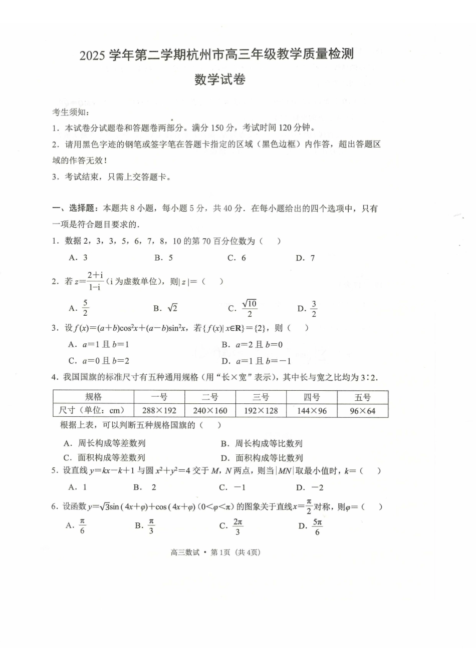 2025学年第二学期杭州市高三年级教学质量检测数学.pdf_第1页