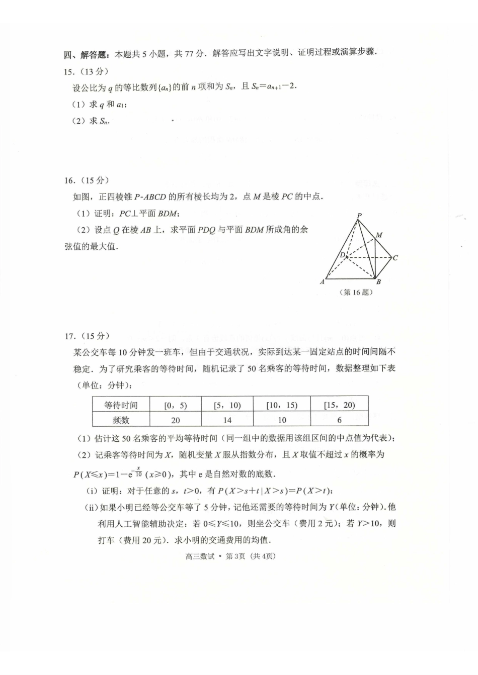 2025学年第二学期杭州市高三年级教学质量检测数学.pdf_第3页