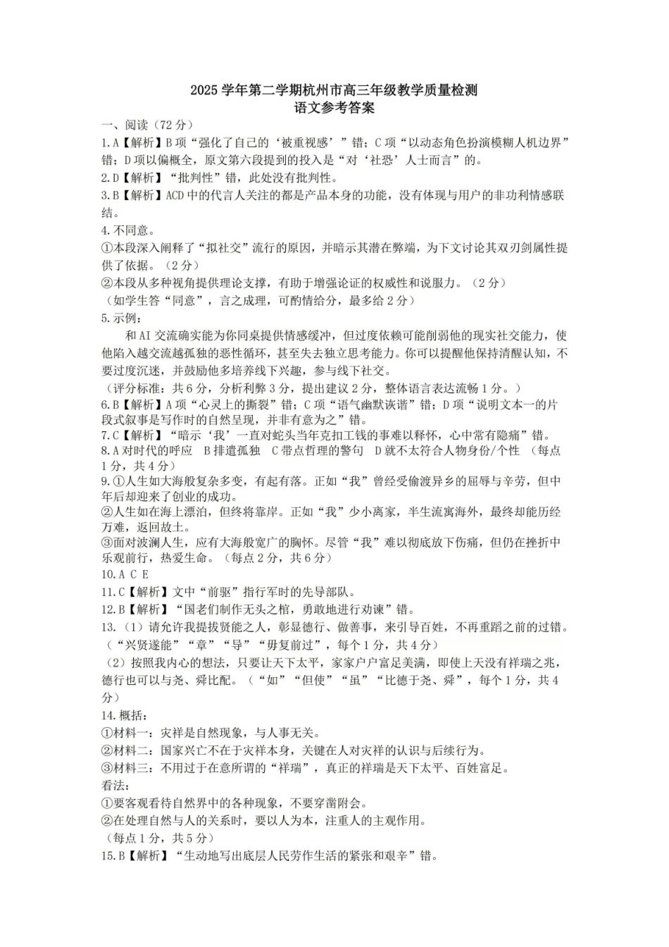 2025学年第二学期杭州市高三年级教学质量检测语文答案.pdf_第1页