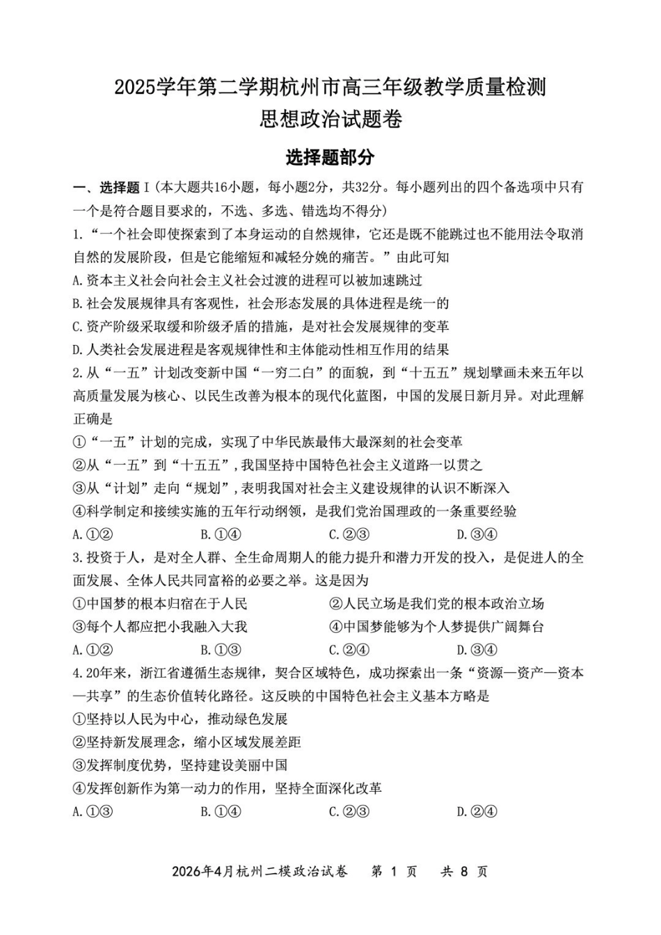 2025学年第二学期杭州市高三年级教学质量检测政治.pdf_第1页