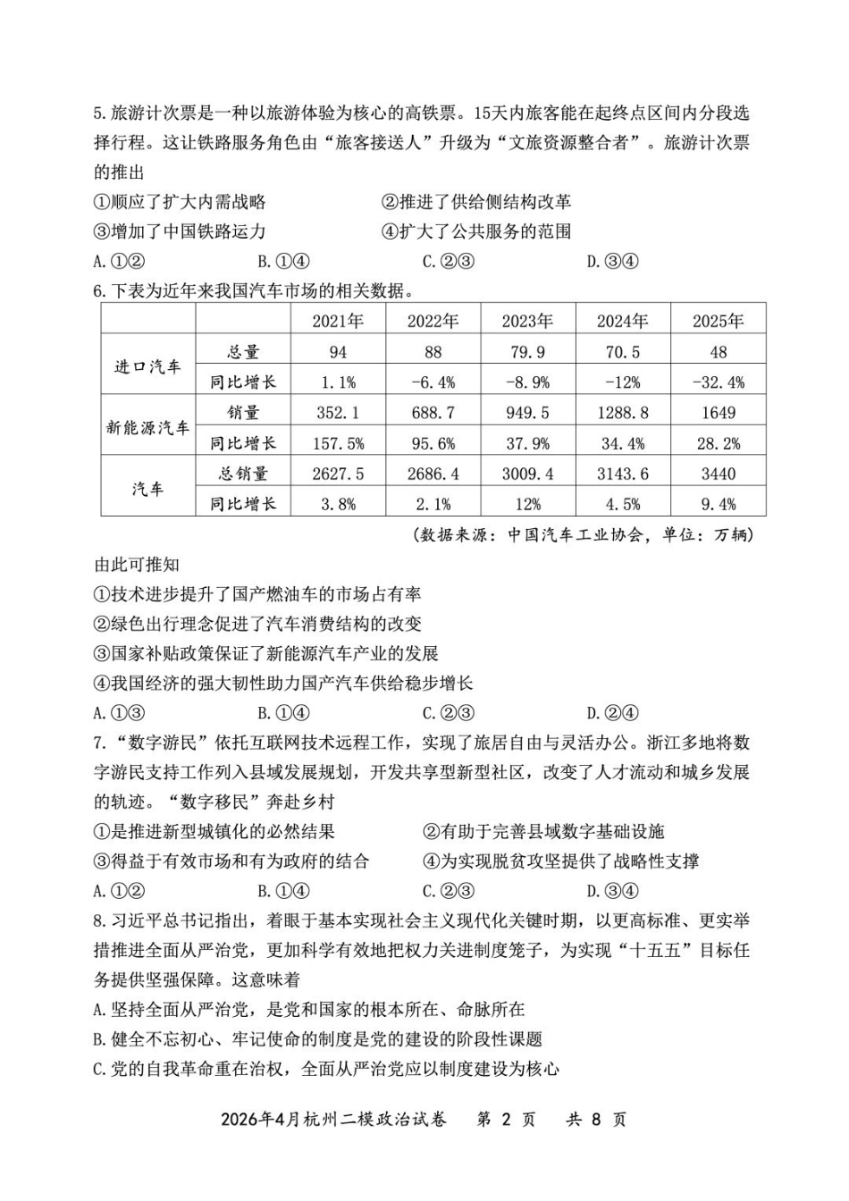 2025学年第二学期杭州市高三年级教学质量检测政治.pdf_第2页