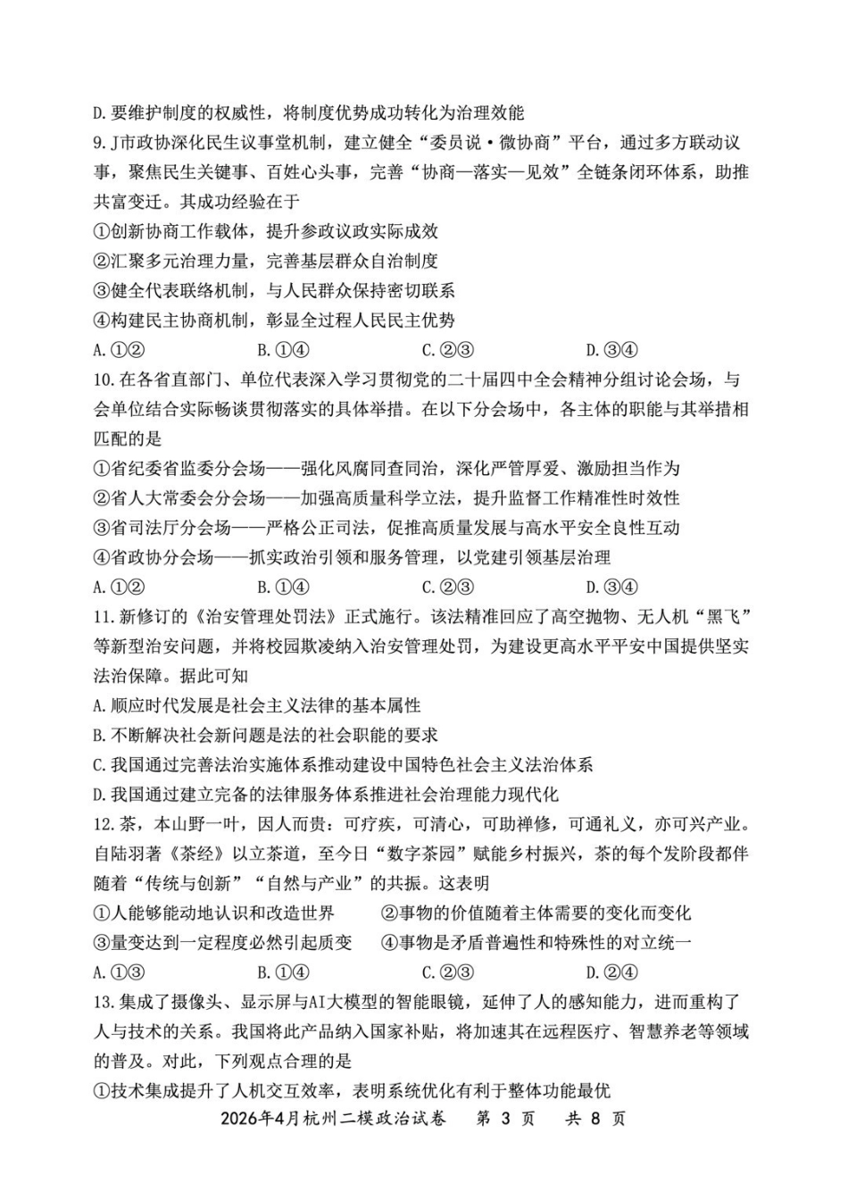 2025学年第二学期杭州市高三年级教学质量检测政治.pdf_第3页