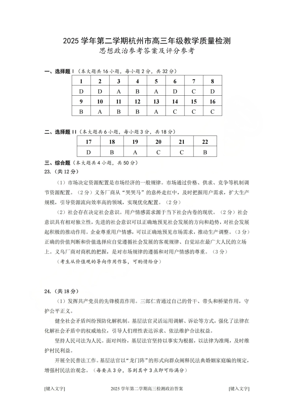2025学年第二学期杭州市高三年级教学质量检测政治答案.pdf_第1页