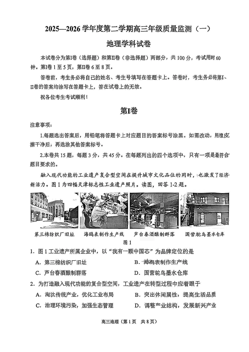 2025一2026学年度第二学期高三年级质量监测（一）地理.pdf_第1页