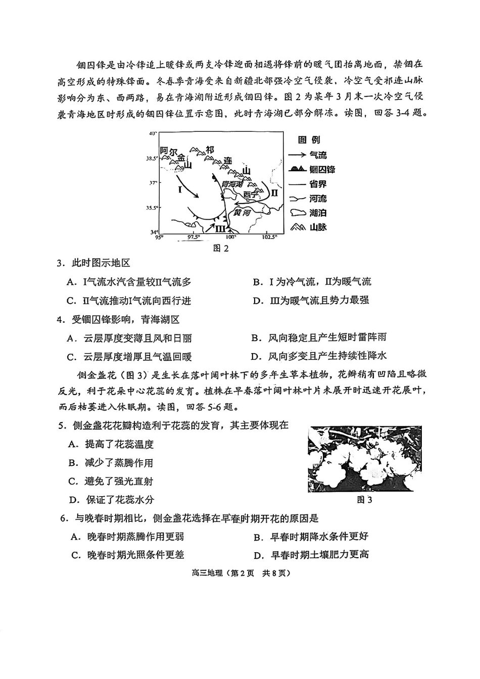 2025一2026学年度第二学期高三年级质量监测（一）地理.pdf_第2页