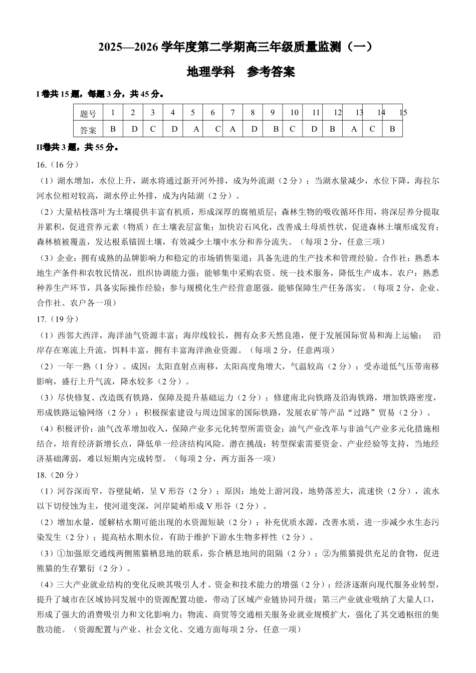 2025一2026学年度第二学期高三年级质量监测（一）地理答案.pdf_第1页