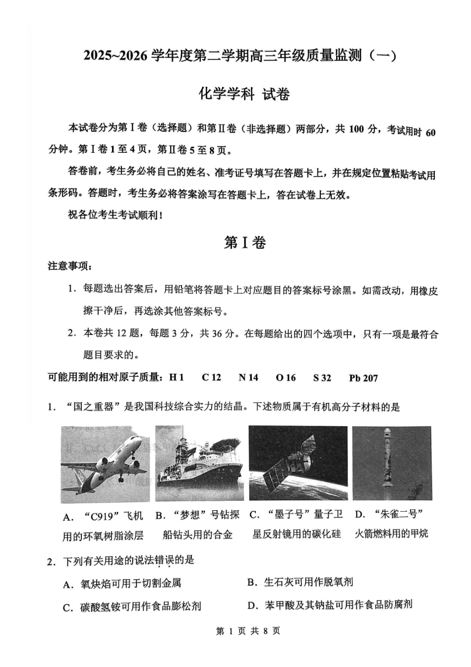 2025一2026学年度第二学期高三年级质量监测（一）化学.pdf_第1页
