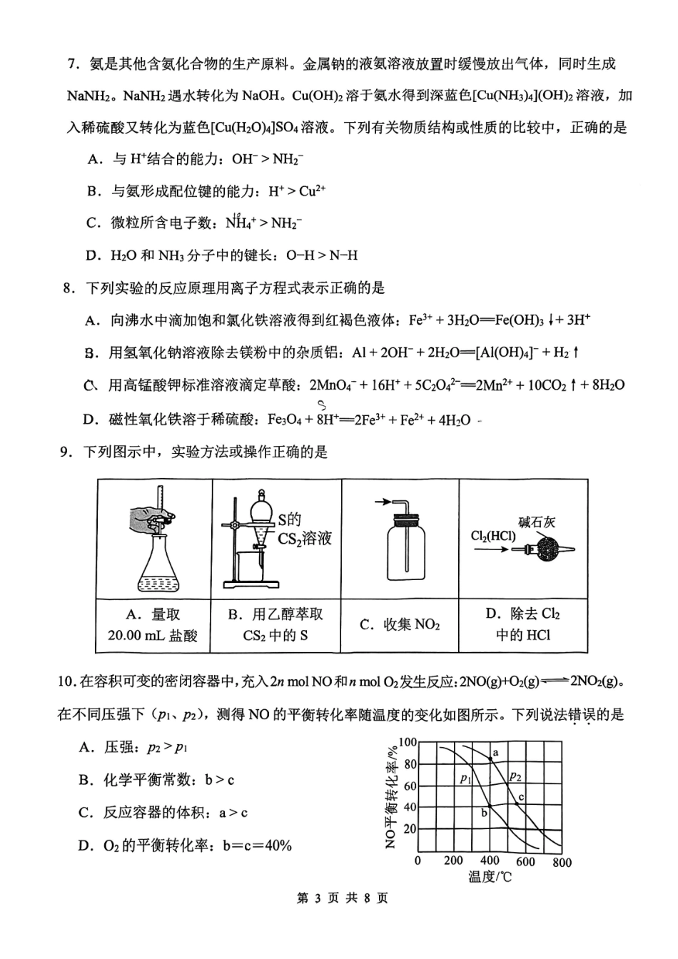 2025一2026学年度第二学期高三年级质量监测（一）化学.pdf_第3页