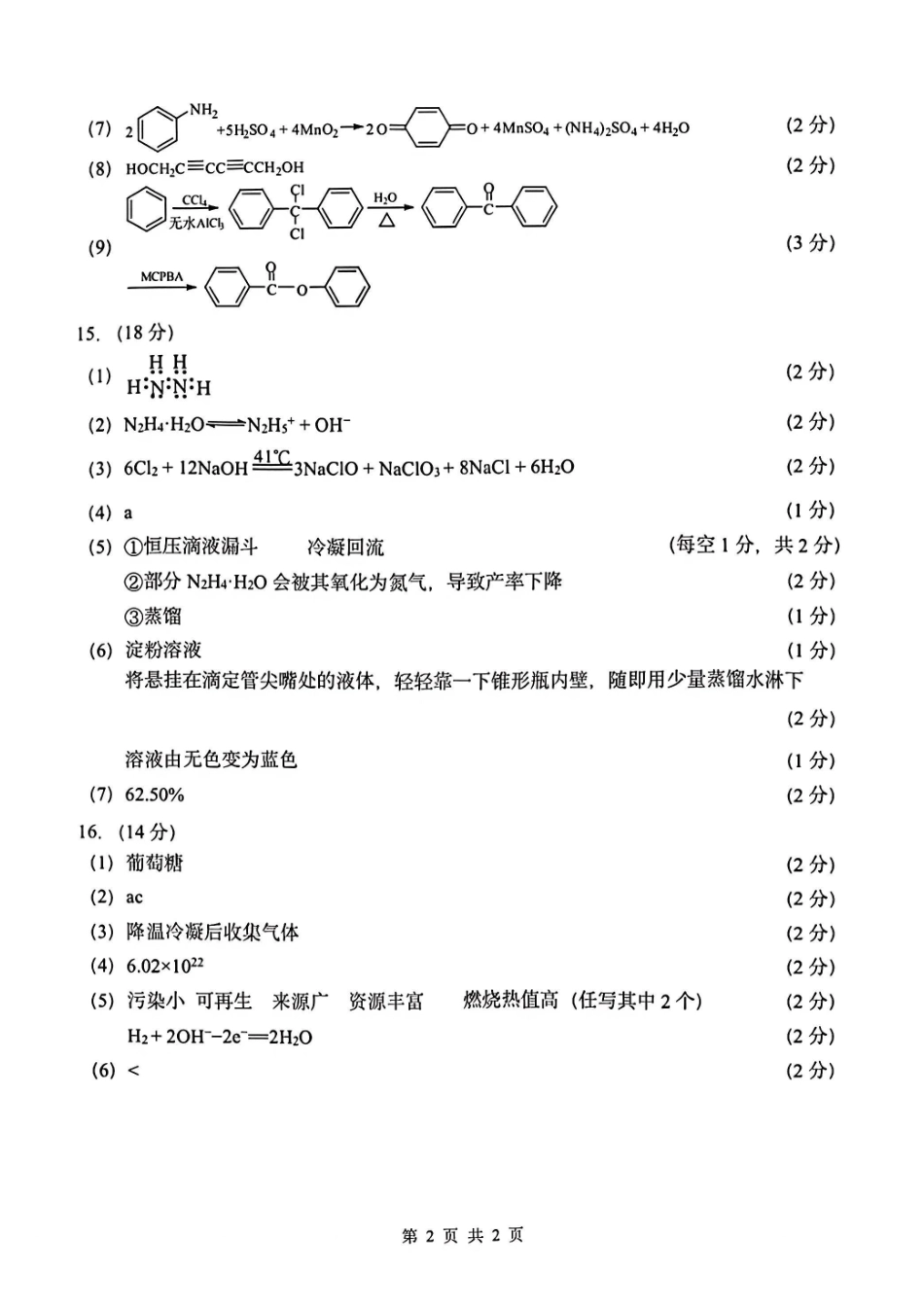 2025一2026学年度第二学期高三年级质量监测（一）化学答案.pdf_第2页