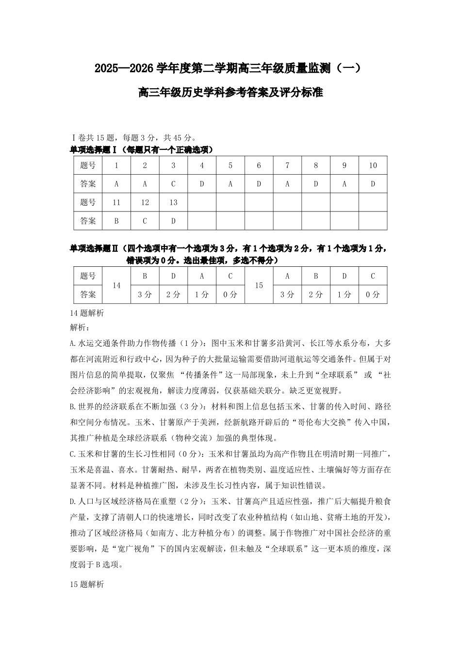 2025一2026学年度第二学期高三年级质量监测（一）历史答案.pdf_第1页