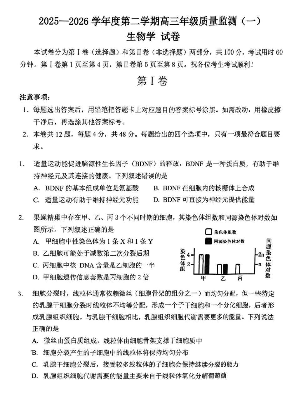 2025一2026学年度第二学期高三年级质量监测（一）生物.pdf_第1页