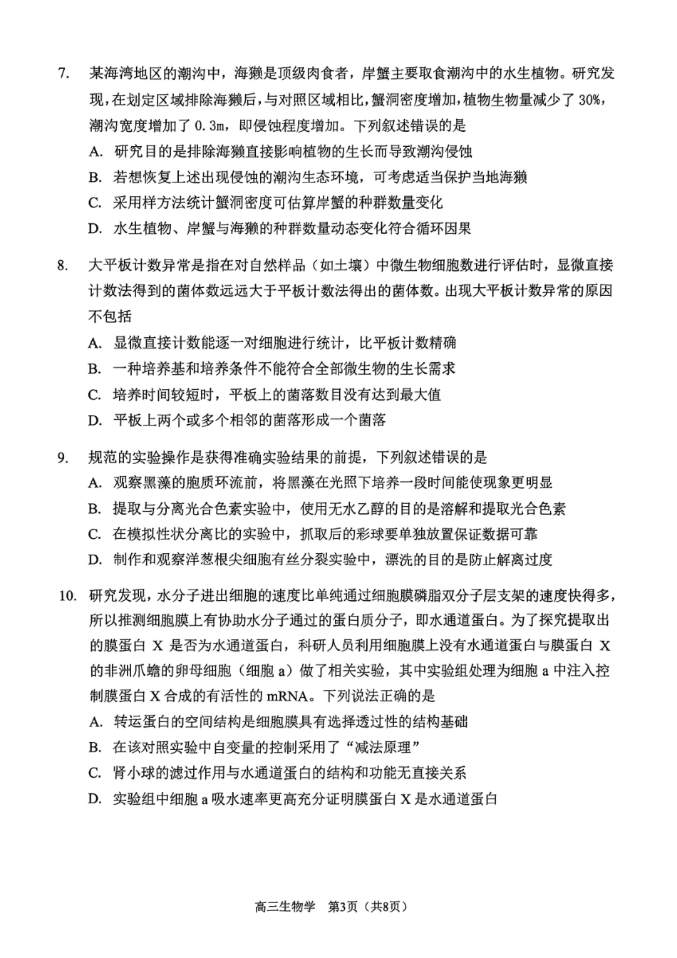 2025一2026学年度第二学期高三年级质量监测（一）生物.pdf_第3页