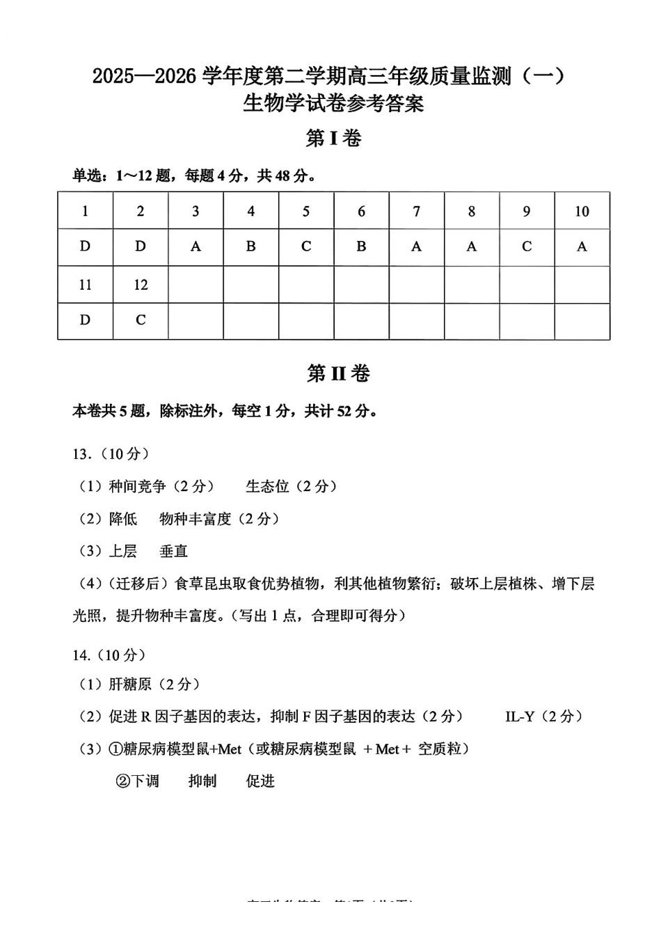 2025一2026学年度第二学期高三年级质量监测（一）生物答案.pdf_第1页