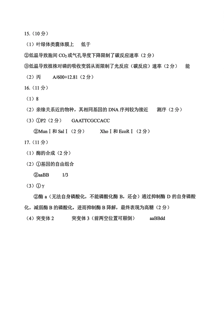2025一2026学年度第二学期高三年级质量监测（一）生物答案.pdf_第2页