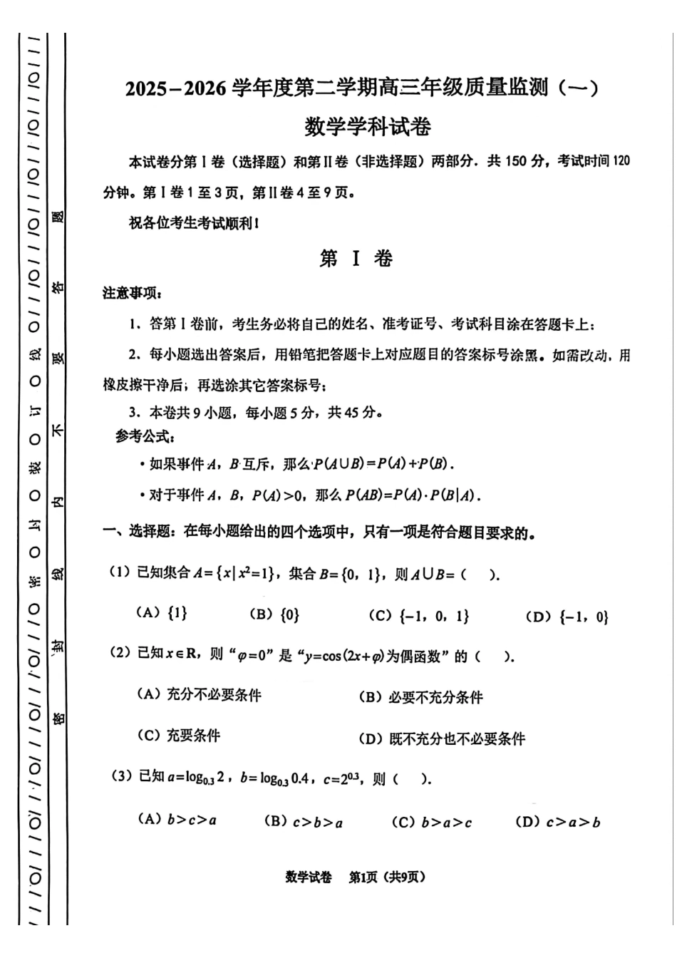 2025一2026学年度第二学期高三年级质量监测（一）数学.pdf_第1页