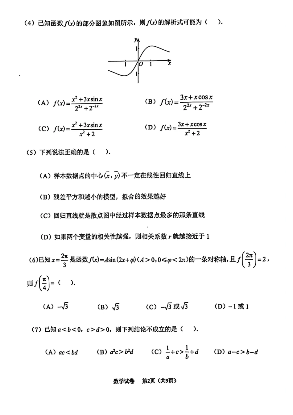 2025一2026学年度第二学期高三年级质量监测（一）数学.pdf_第2页