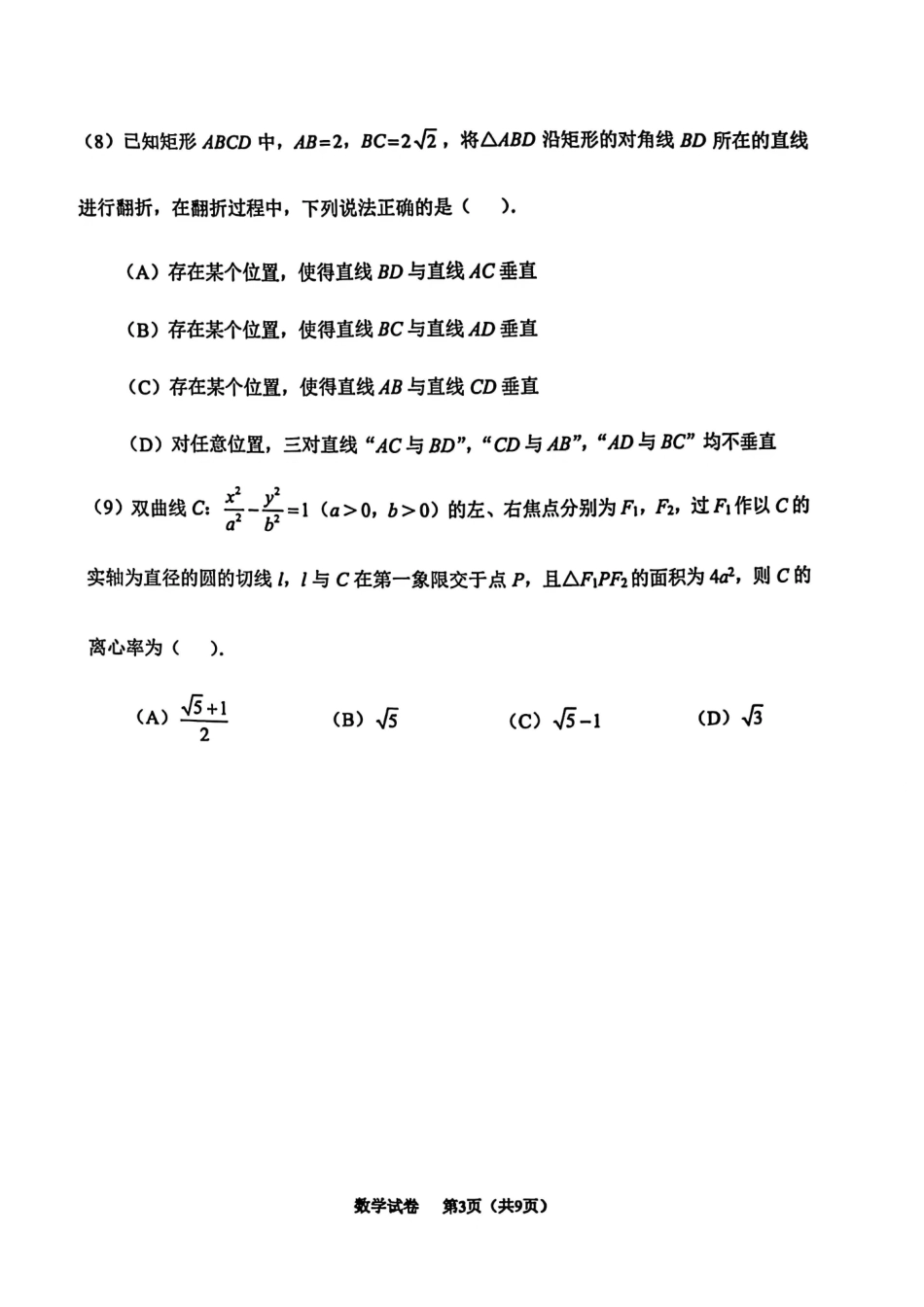 2025一2026学年度第二学期高三年级质量监测（一）数学.pdf_第3页