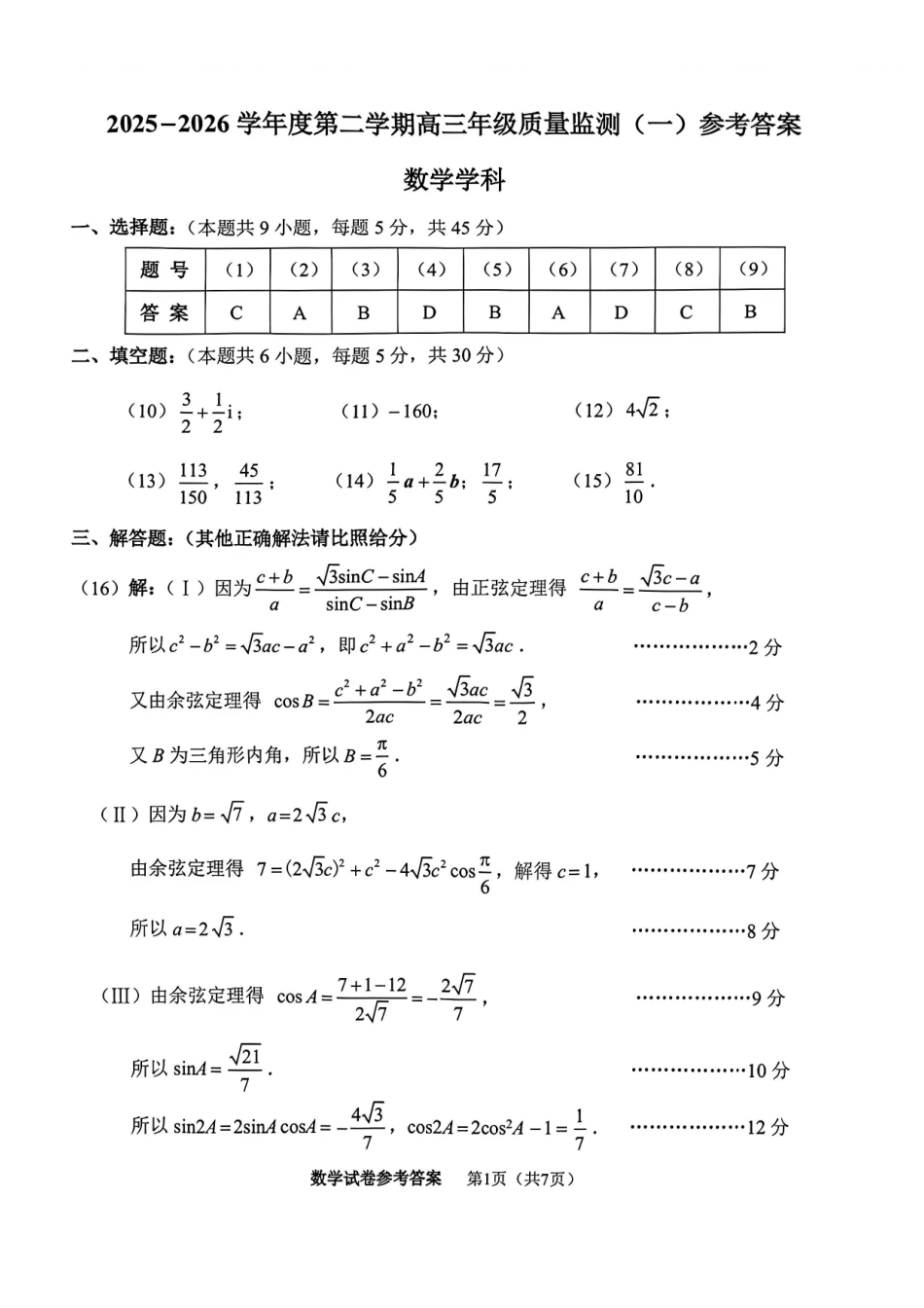 2025一2026学年度第二学期高三年级质量监测(一)数学答案.pdf_第1页