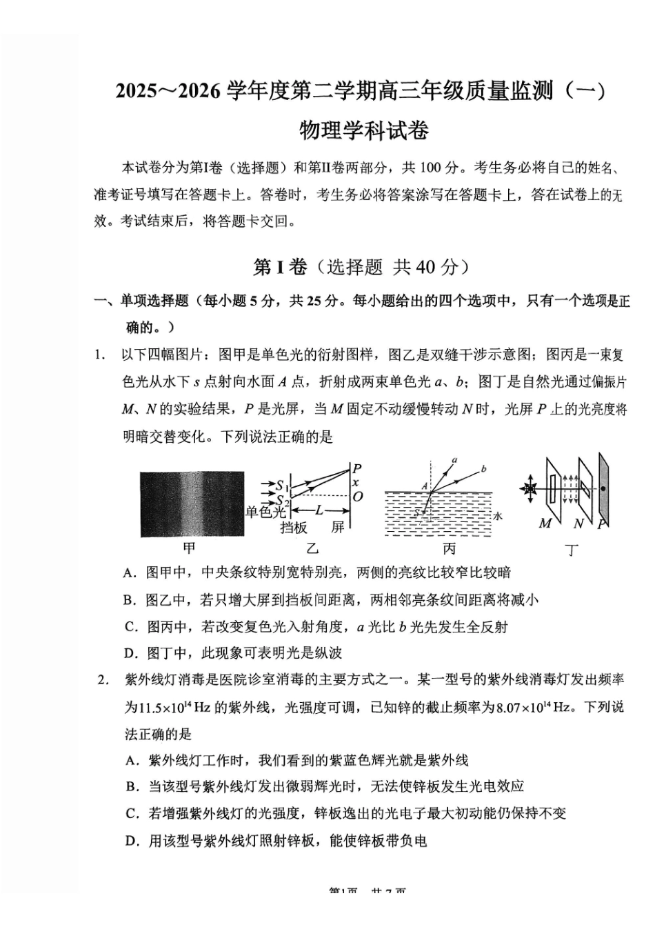 2025一2026学年度第二学期高三年级质量监测（一）物理.pdf_第1页