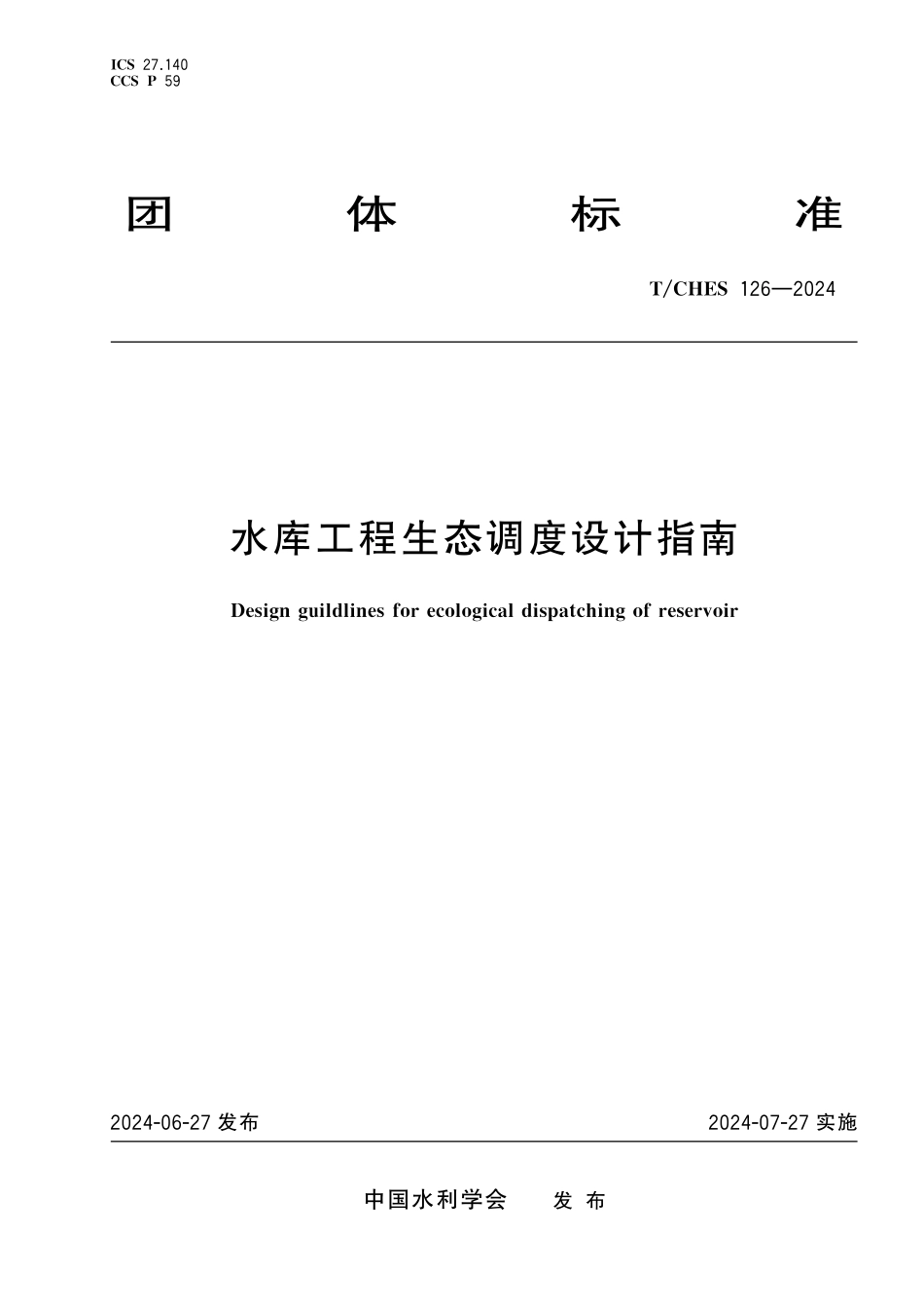 TCHES 126-2024 水库工程生态调度设计指南.pdf_第1页