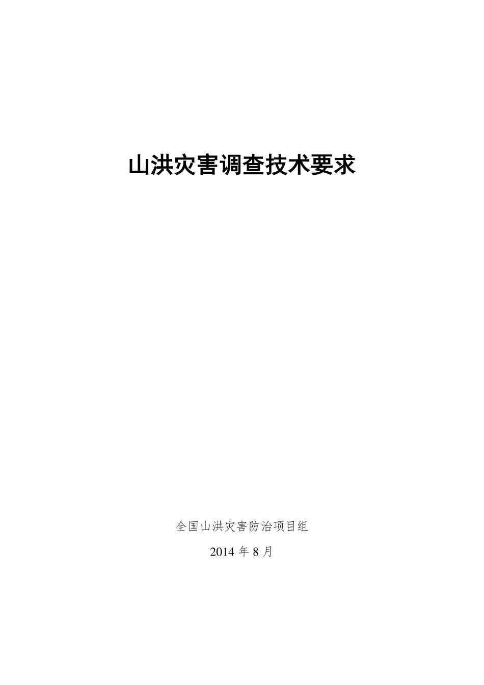 山洪灾害调查技术要求.pdf_第1页