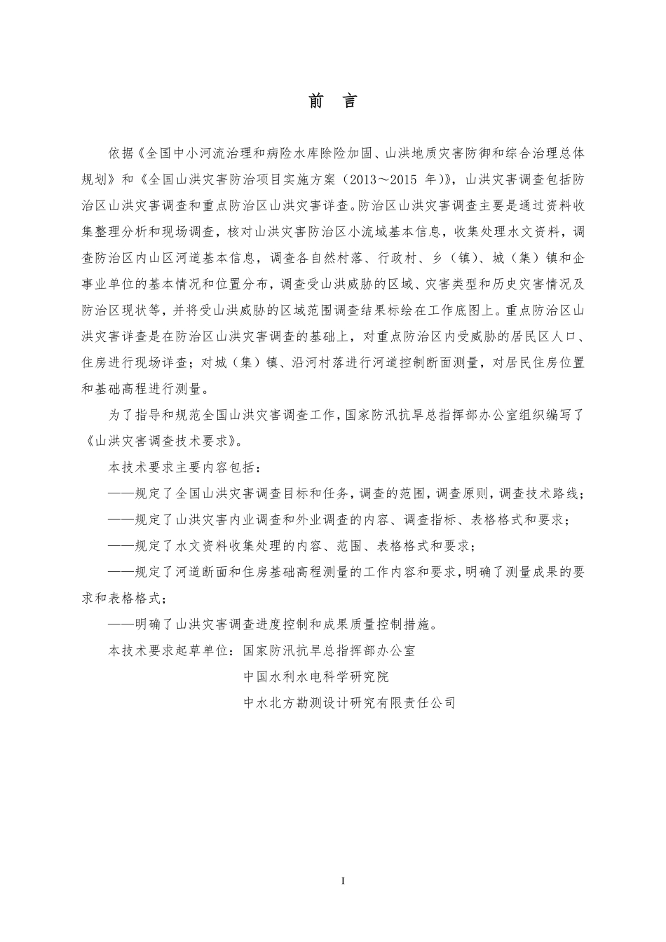 山洪灾害调查技术要求.pdf_第2页