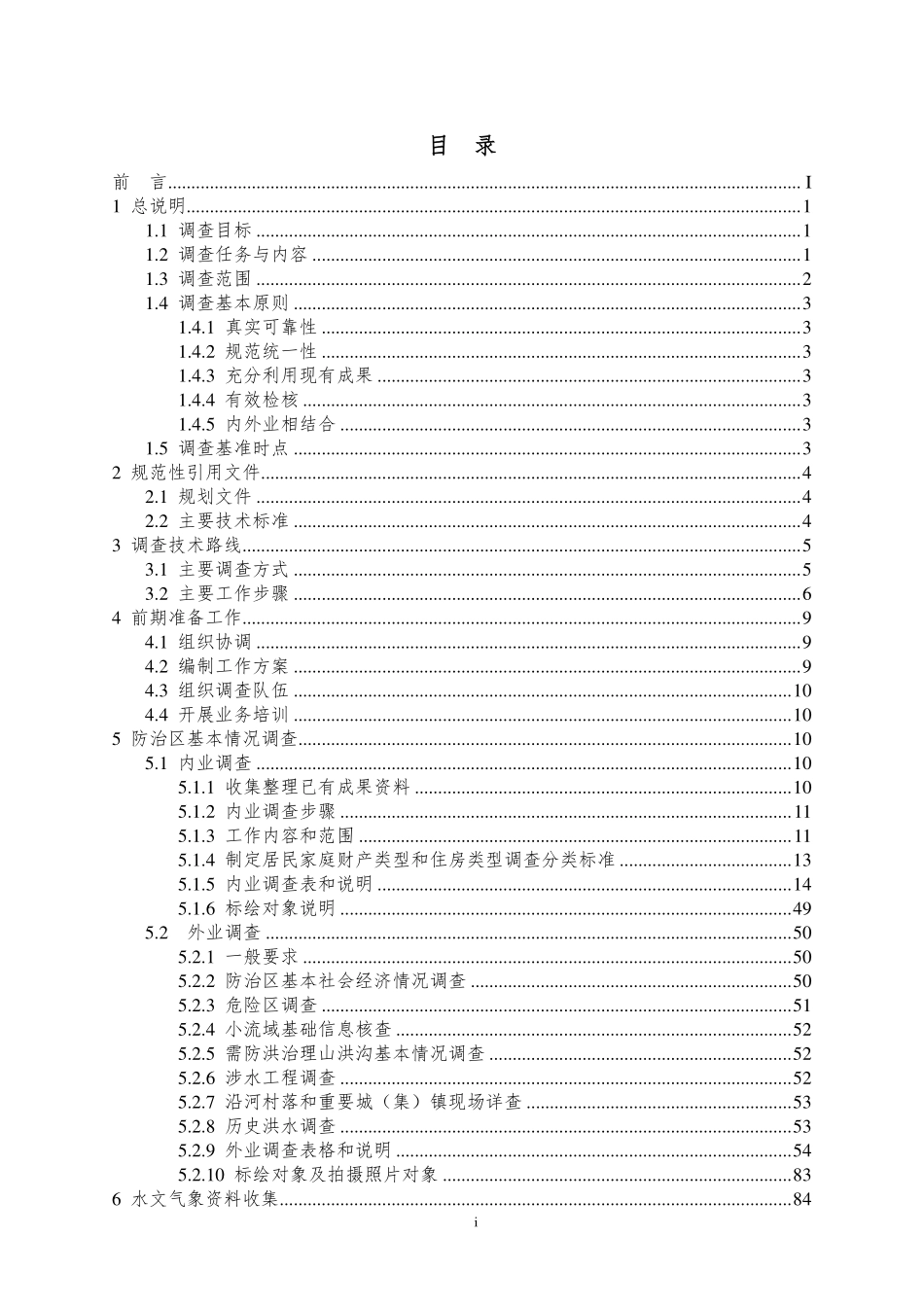 山洪灾害调查技术要求.pdf_第3页