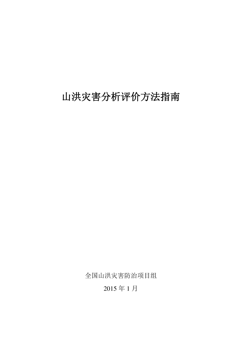 山洪灾害分析评价方法指南.pdf_第1页