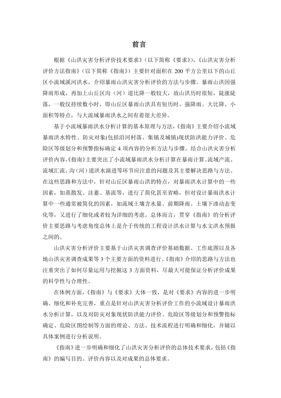 山洪灾害分析评价方法指南.pdf_第2页