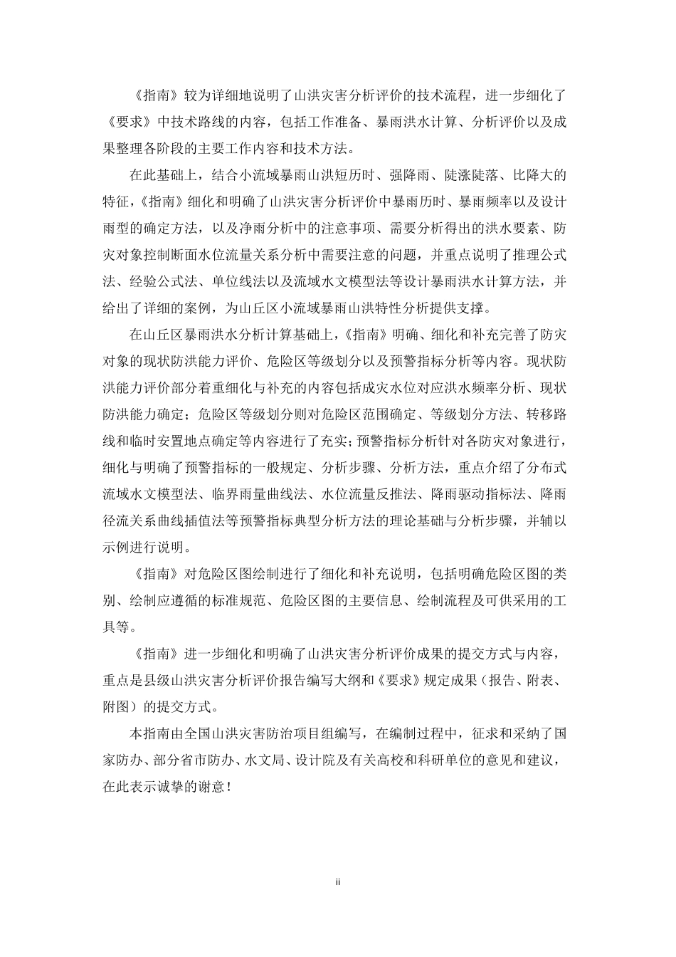 山洪灾害分析评价方法指南.pdf_第3页