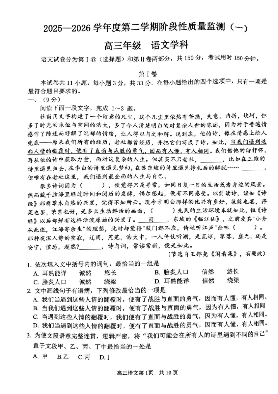 2025一2026学年度第二学期高三年级质量监测（一）语文.pdf_第1页