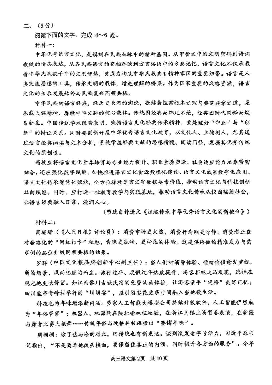 2025一2026学年度第二学期高三年级质量监测（一）语文.pdf_第2页