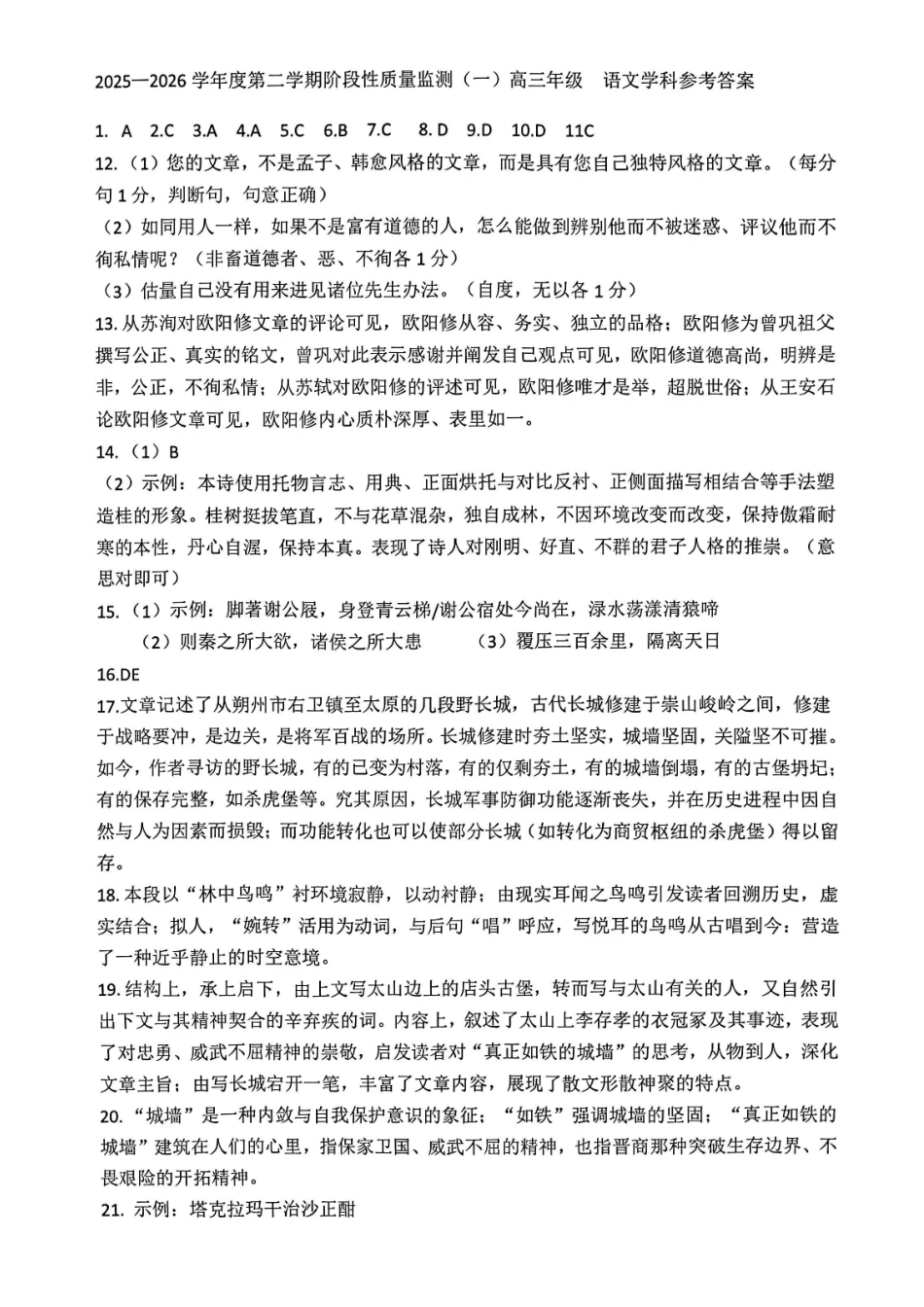 2025一2026学年度第二学期高三年级质量监测（一）语文答案.pdf_第1页