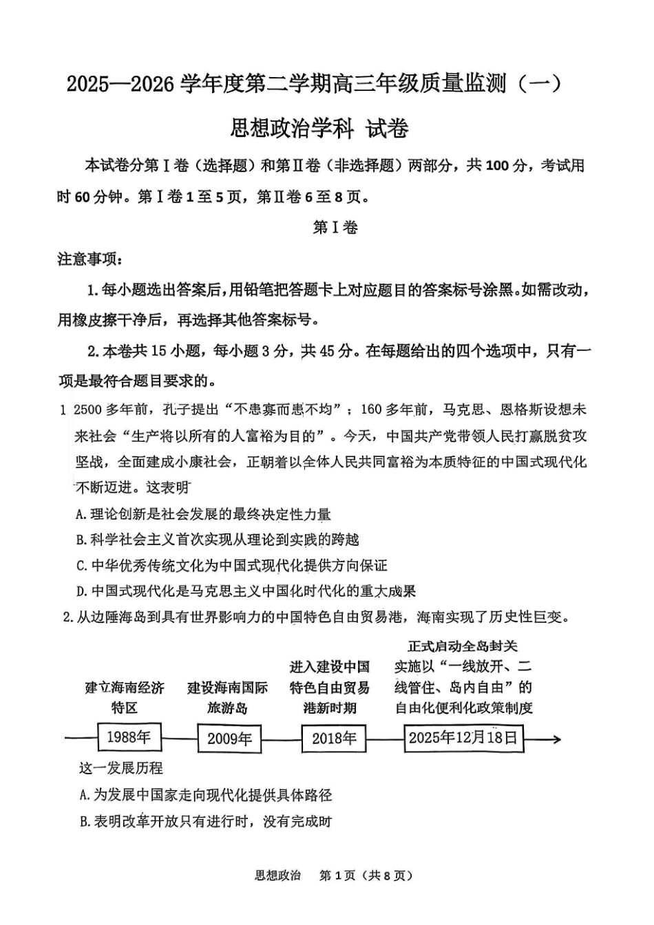 2025一2026学年度第二学期高三年级质量监测（一）政治.pdf_第1页