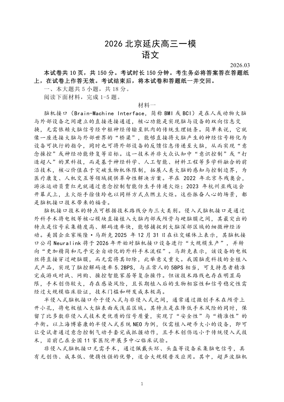 2026届北京市延庆区高三一模语文试题（含解析）.pdf_第1页