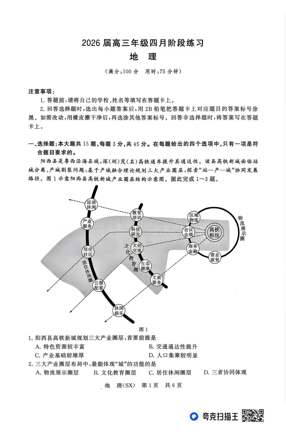 2026届高三年级四月阶段练习地理(SX).pdf_第1页