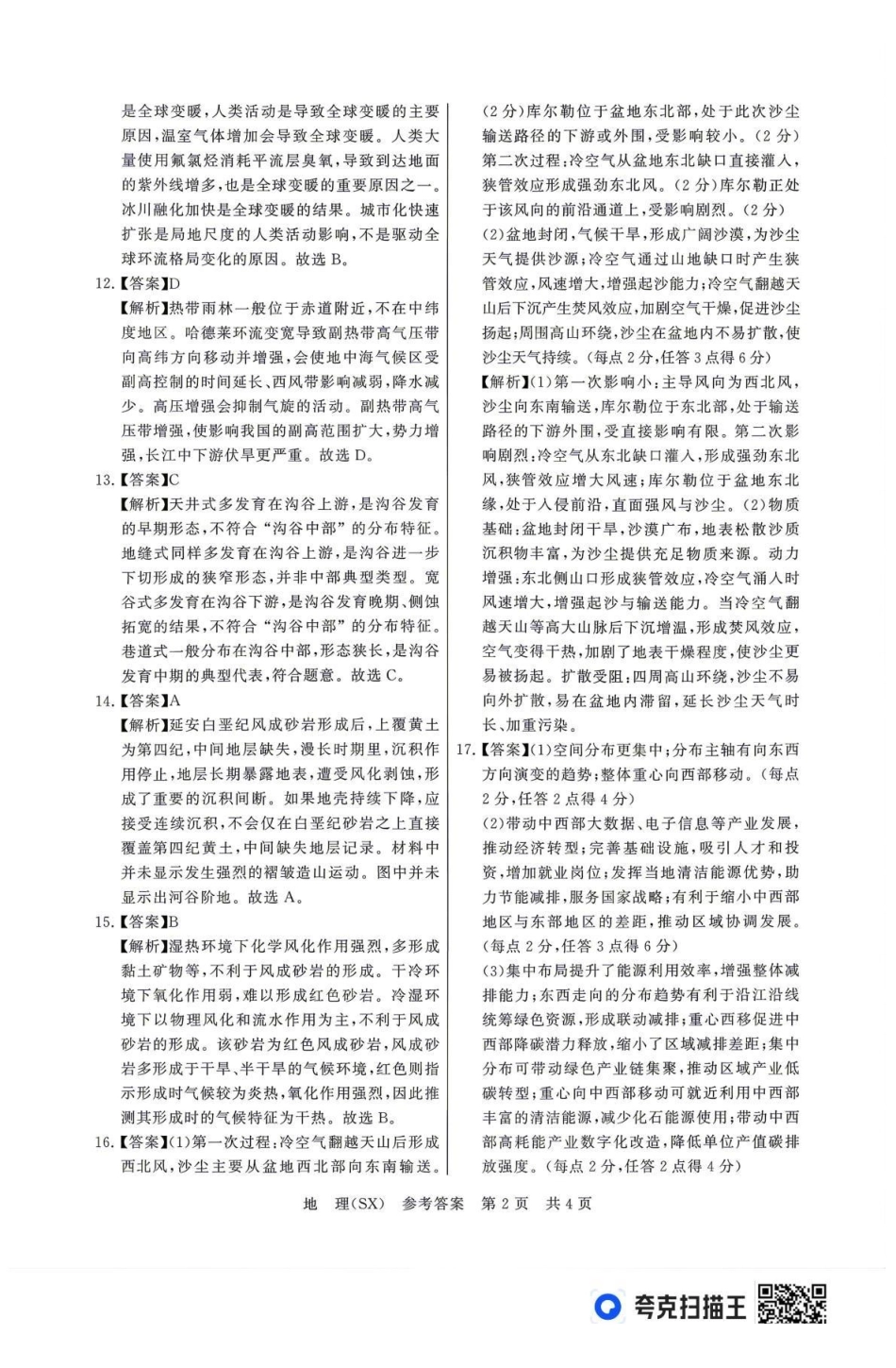 2026届高三年级四月阶段练习地理(SX)答案.pdf_第2页