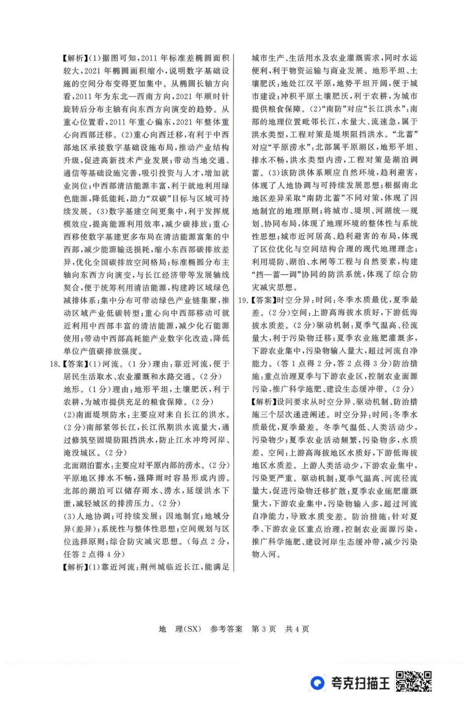 2026届高三年级四月阶段练习地理(SX)答案.pdf_第3页