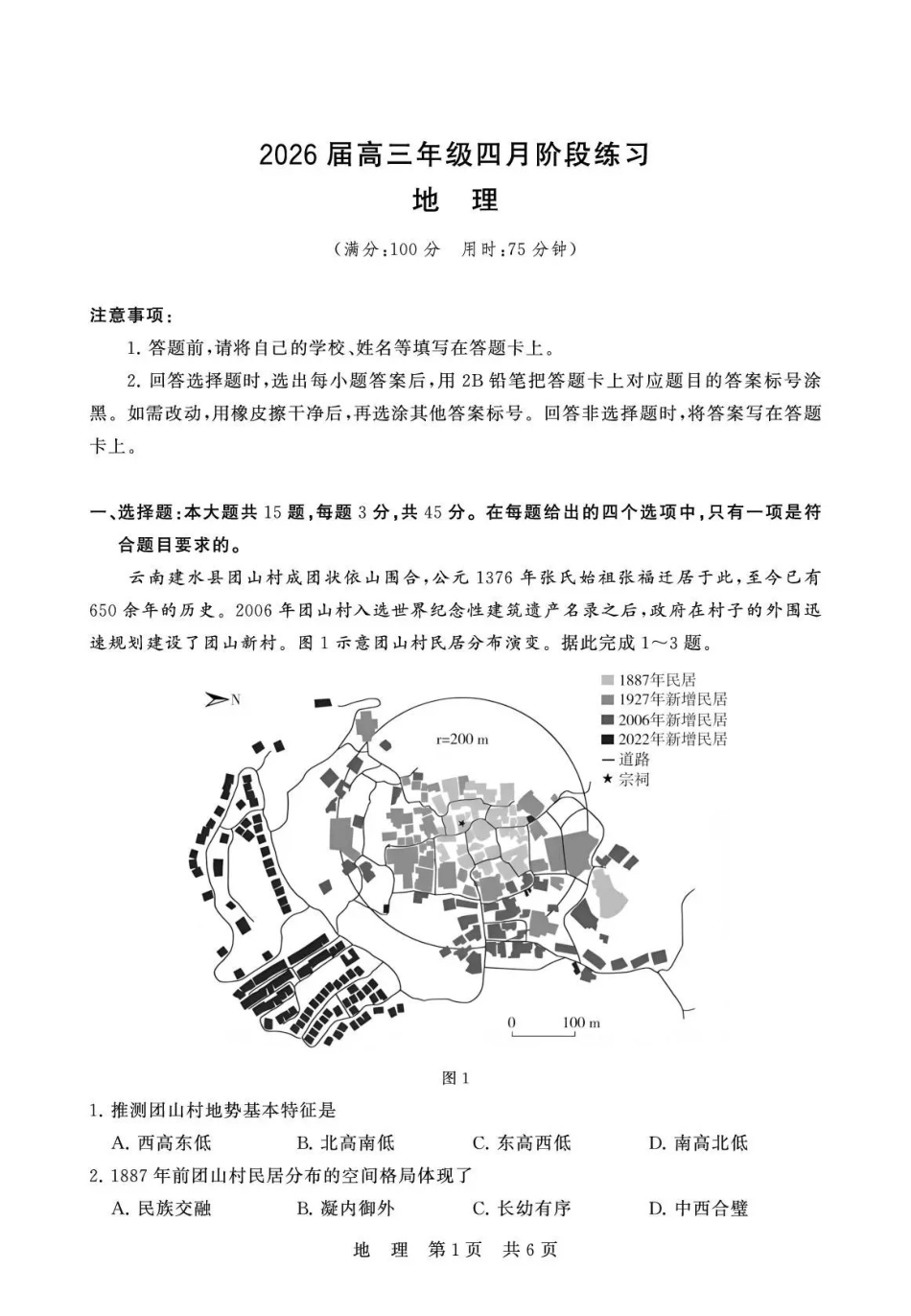 2026届高三年级四月阶段练习地理.pdf_第1页
