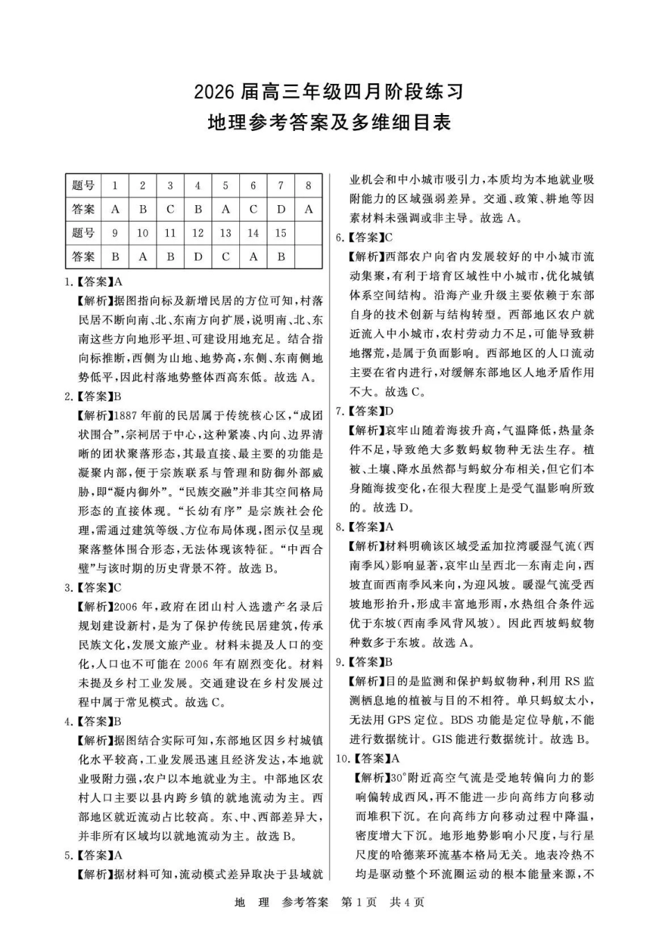 2026届高三年级四月阶段练习地理答案.pdf_第1页