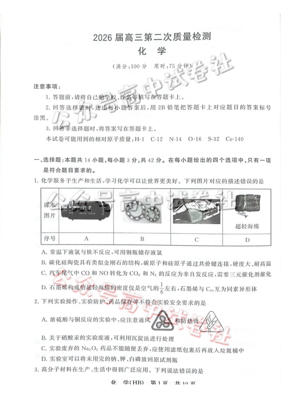 2026届高三年级四月阶段练习化学(HB)_.pdf_第1页