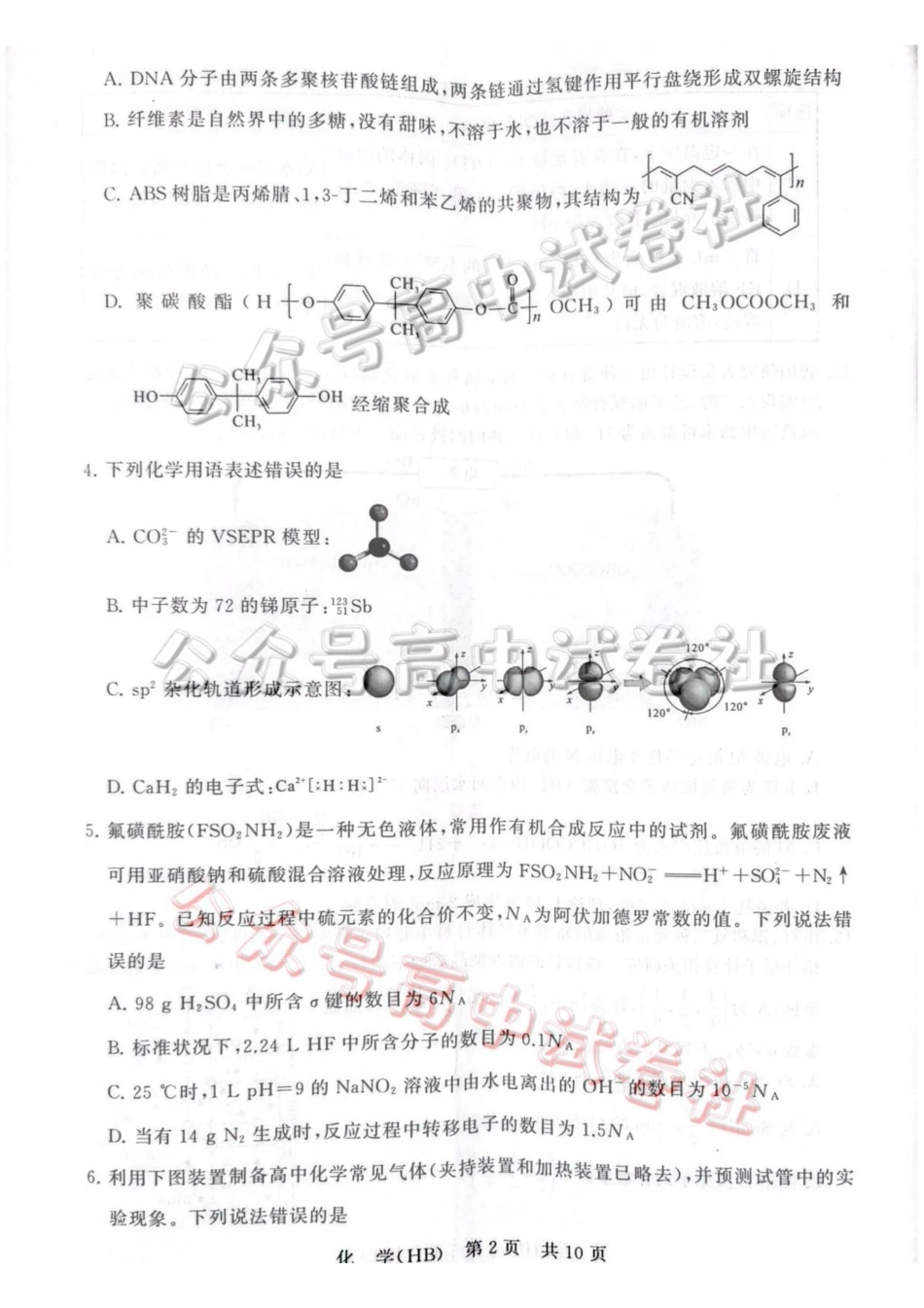 2026届高三年级四月阶段练习化学(HB)_.pdf_第2页
