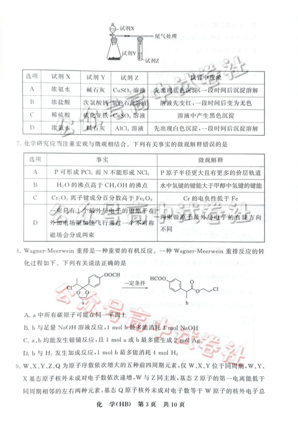 2026届高三年级四月阶段练习化学(HB)_.pdf_第3页